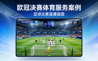 欧冠决赛体育服务案例封面 - 足球比赛直播画面